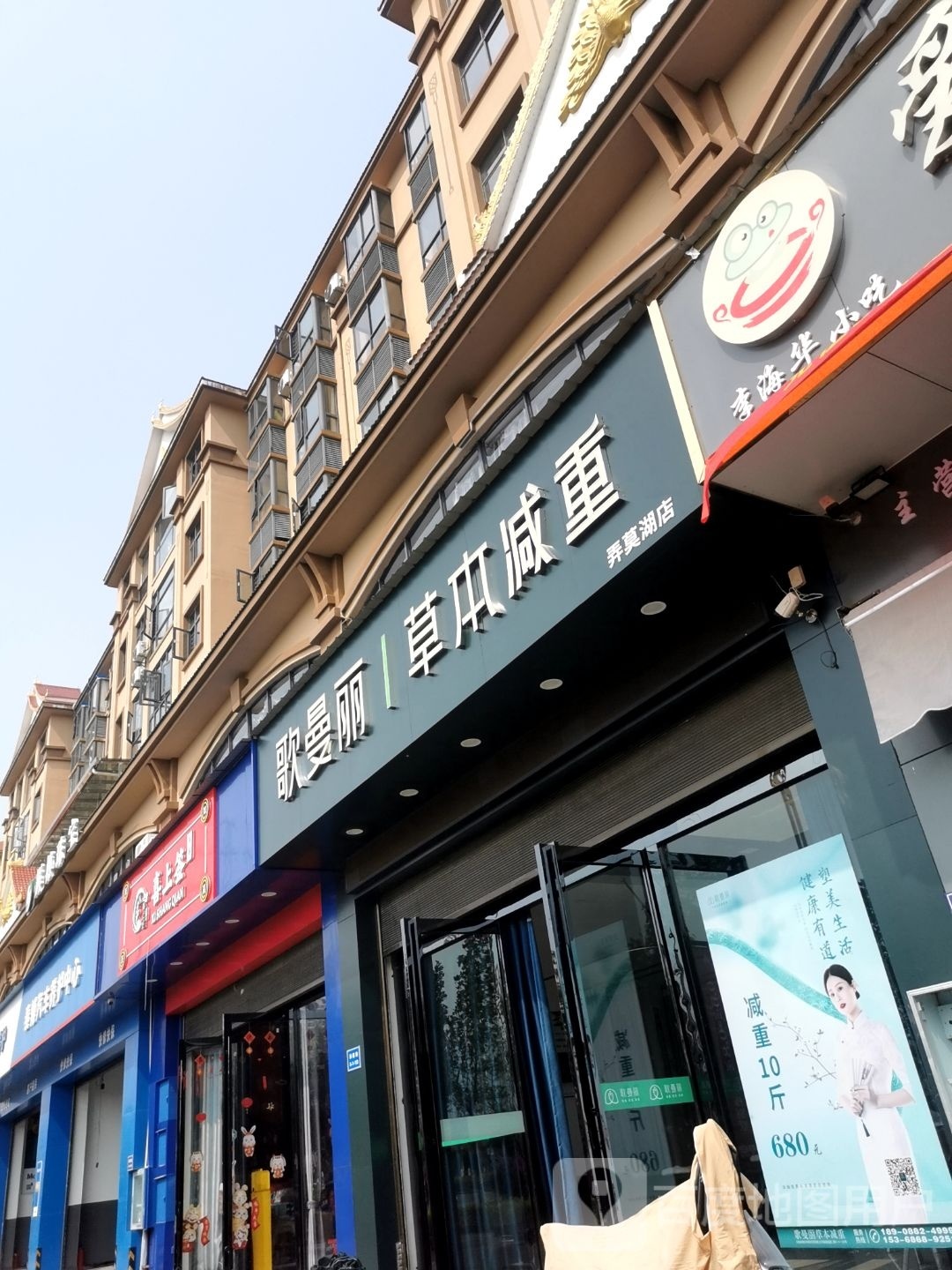 歌曼丽本草减重(弄莫湖店)