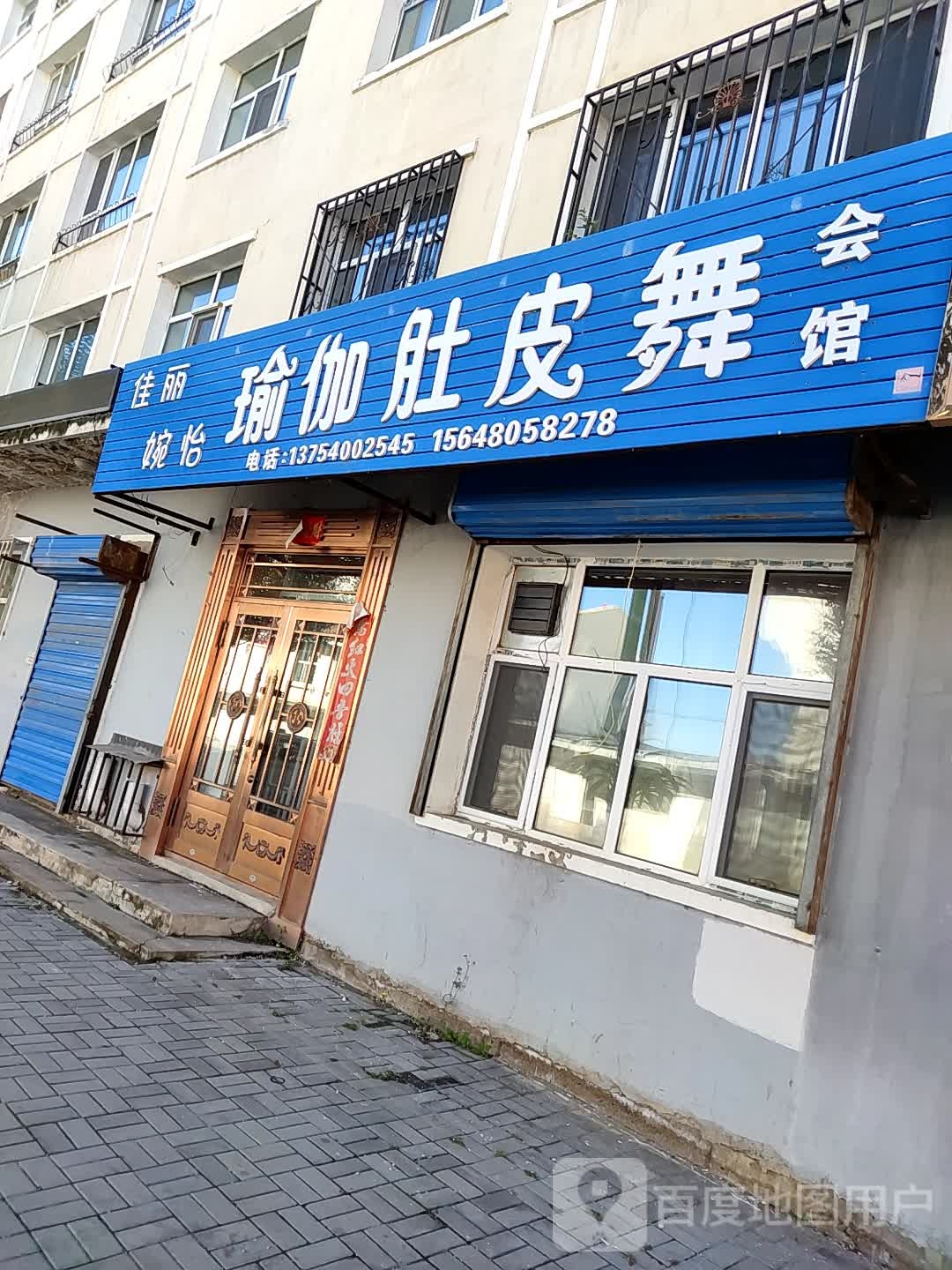佳丽婉怡瑜伽肚皮舞会馆