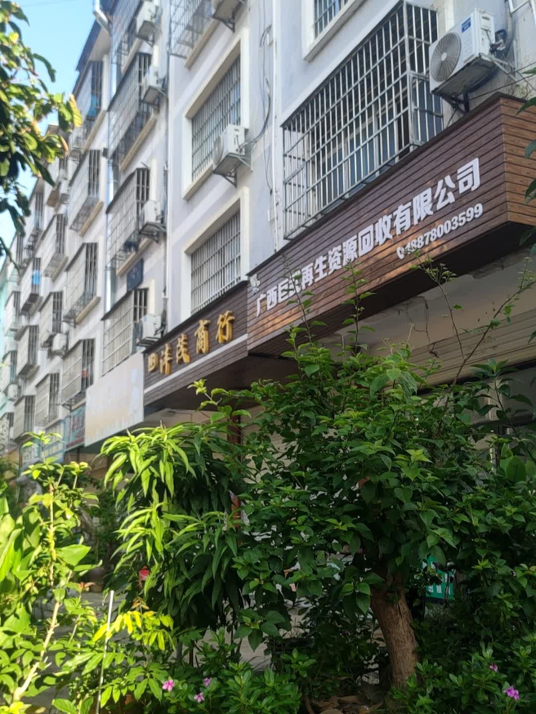 崇左巨峰再生资源回收有限公司