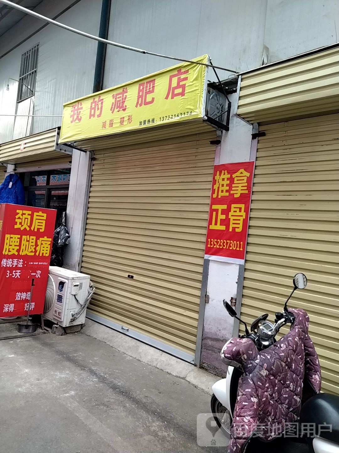 我的减肥店