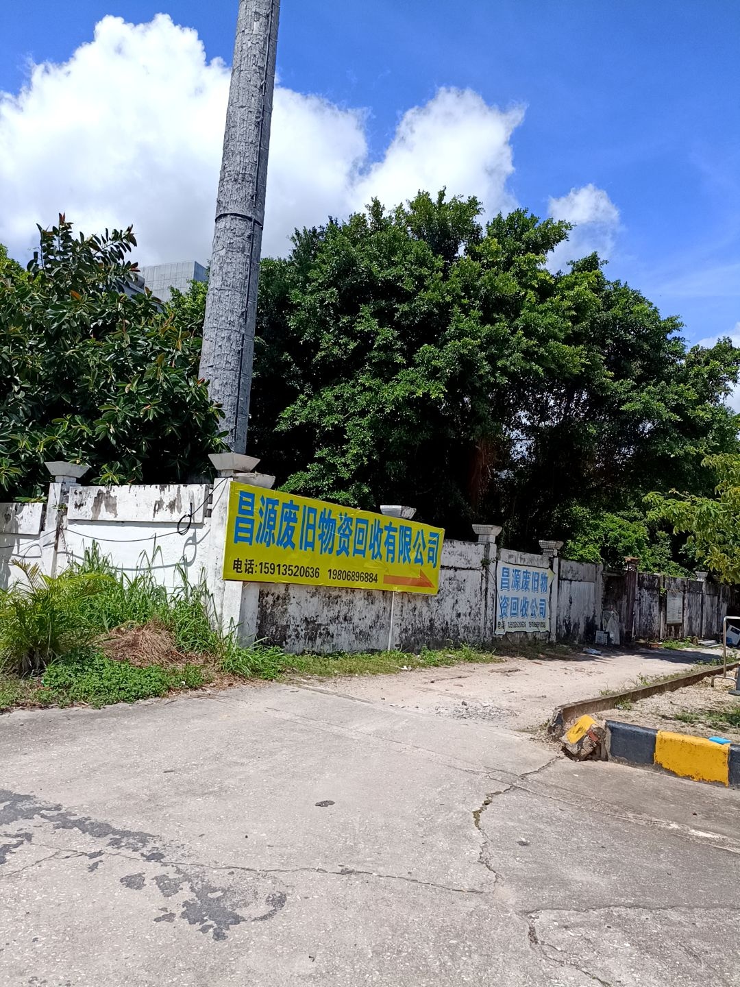 湛江市昌源废旧物资回收有限公司