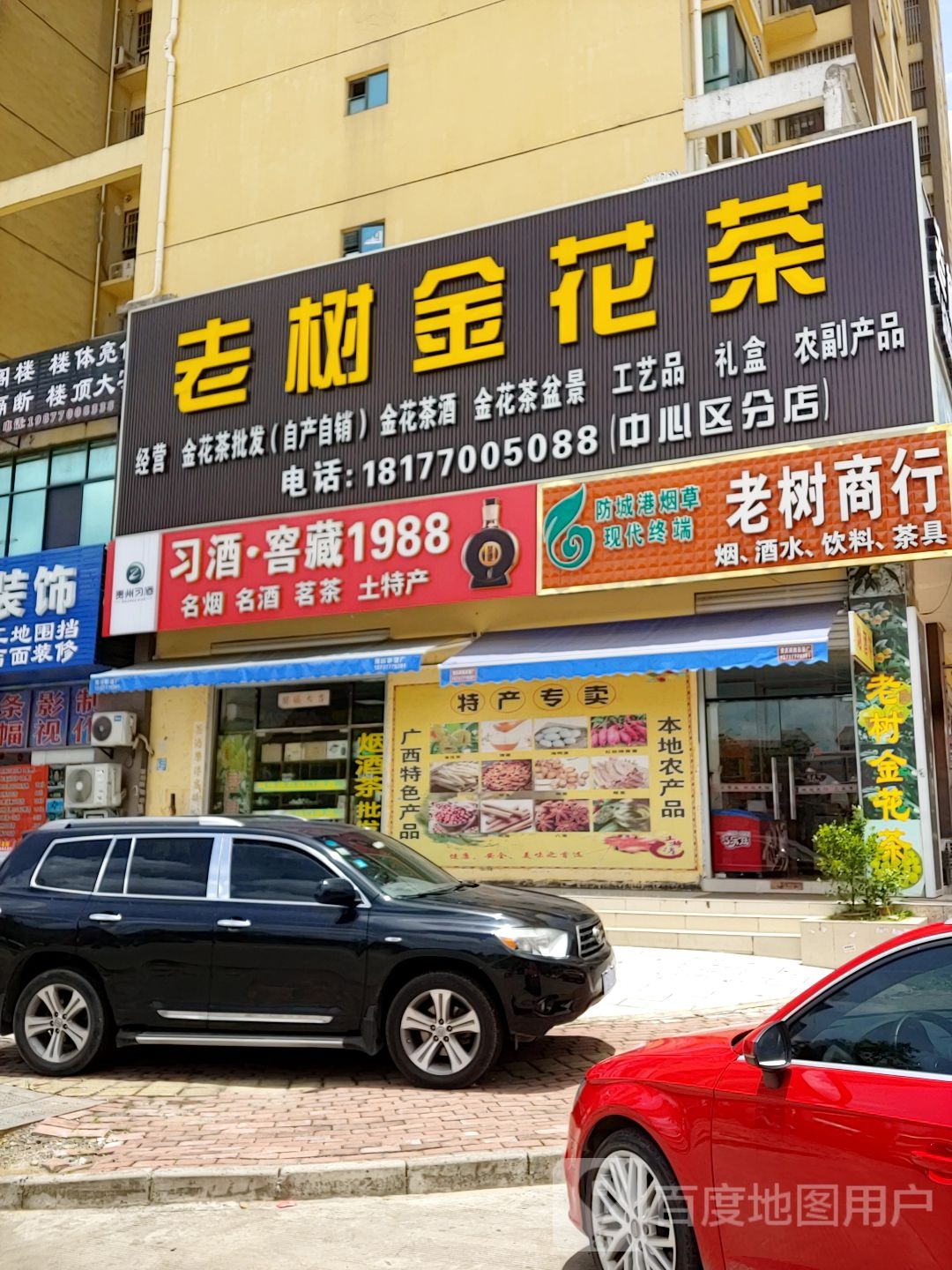 老树金花茶(中心区分店)