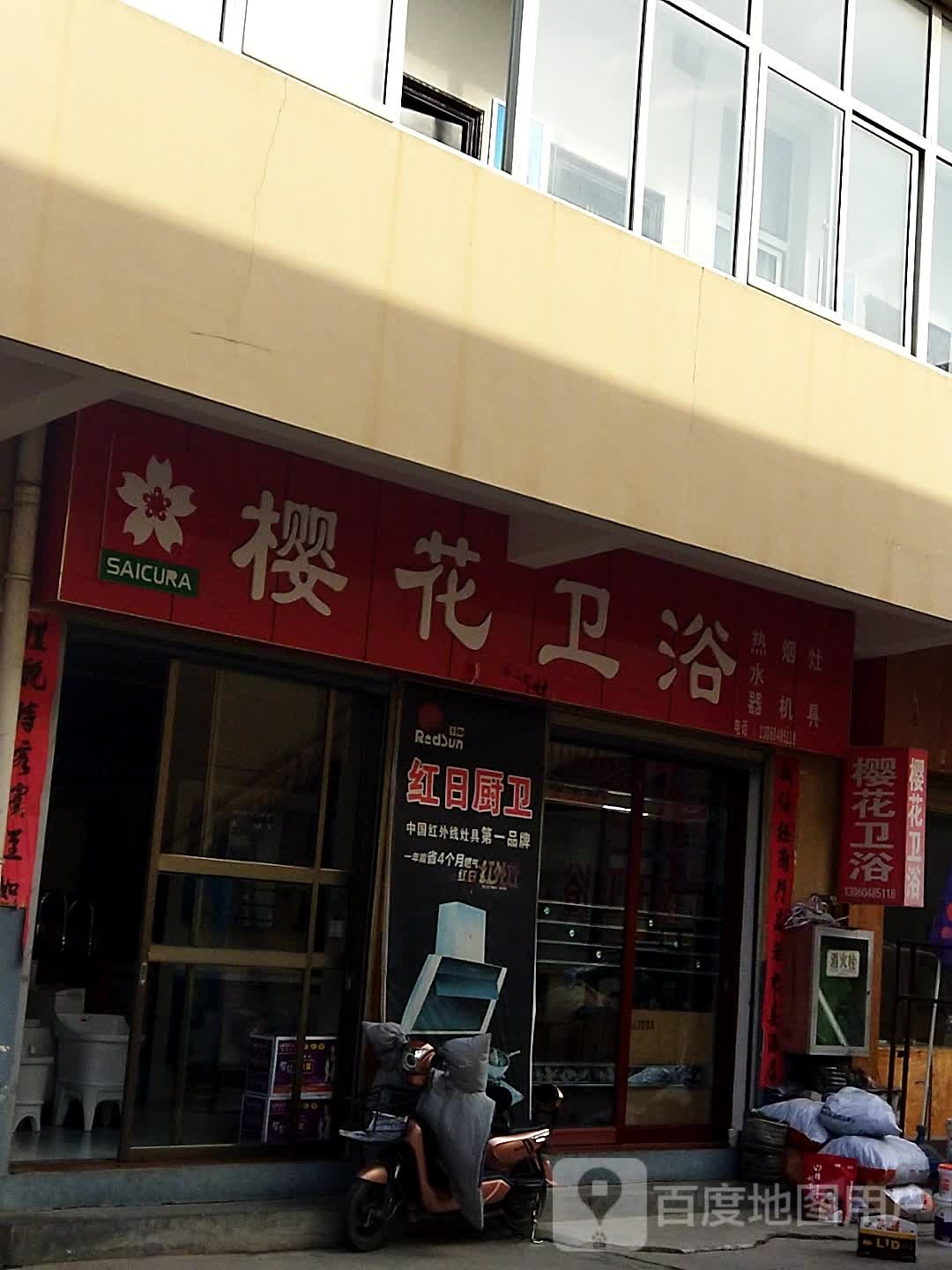 樱花卫浴(东灵线店)
