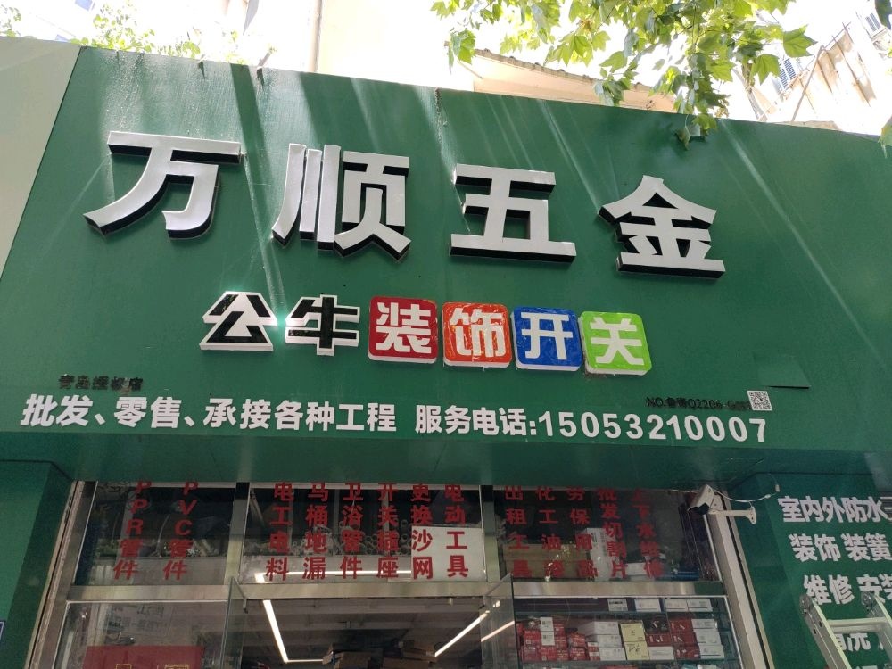 万顺五金店(闽江一路店)