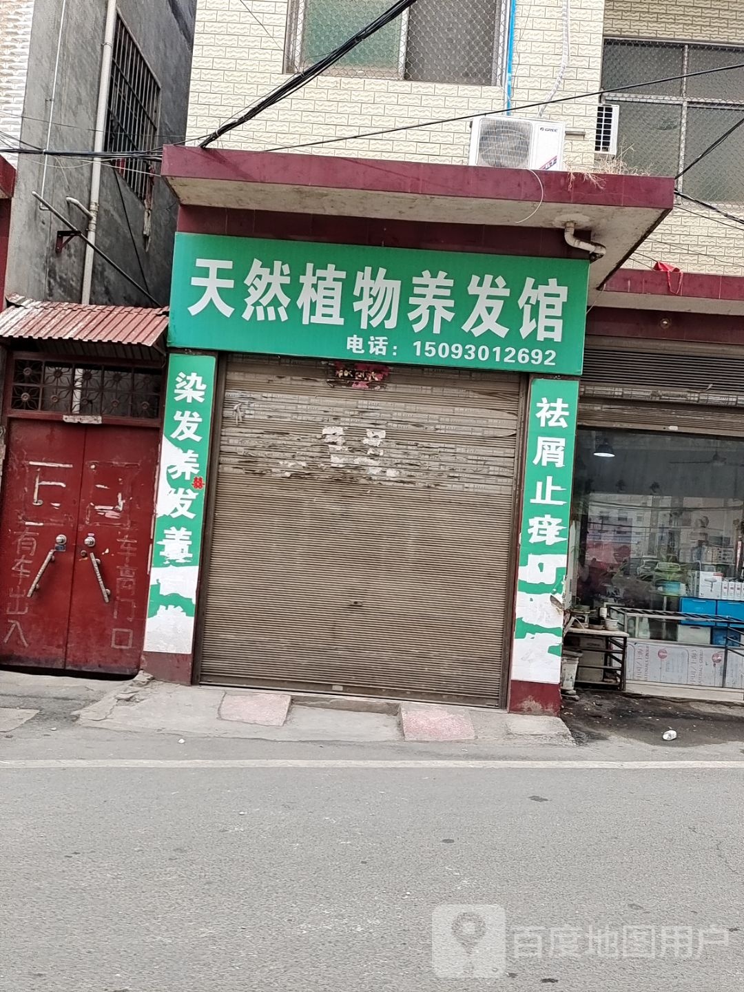 方城县天然植物养发馆(人民路店)