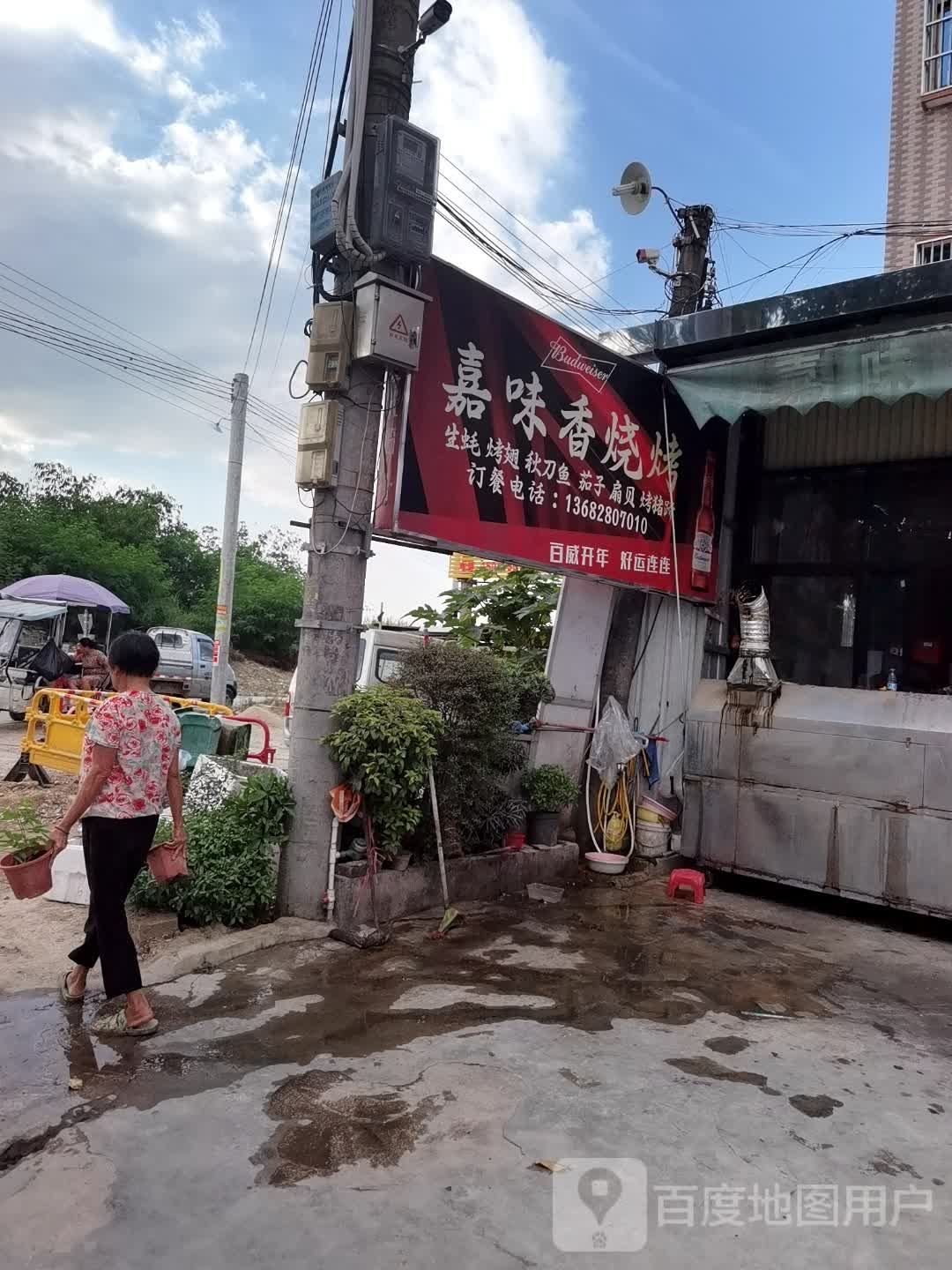 味乡烧烤