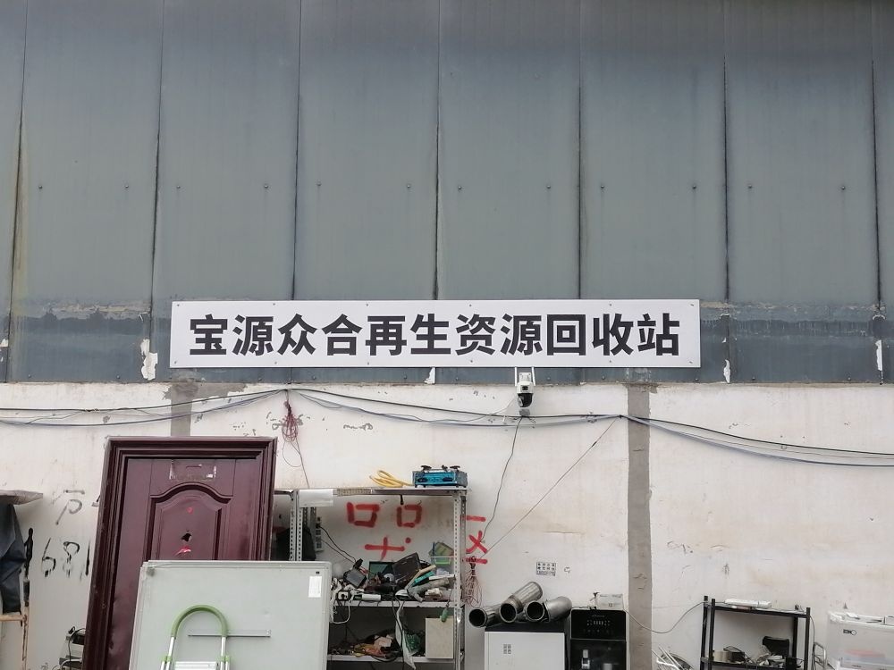三河市宝源众合再生资源回收站