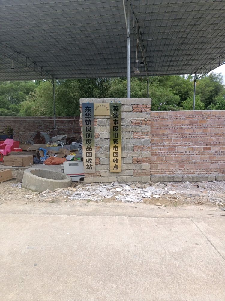 良创废旧回收站