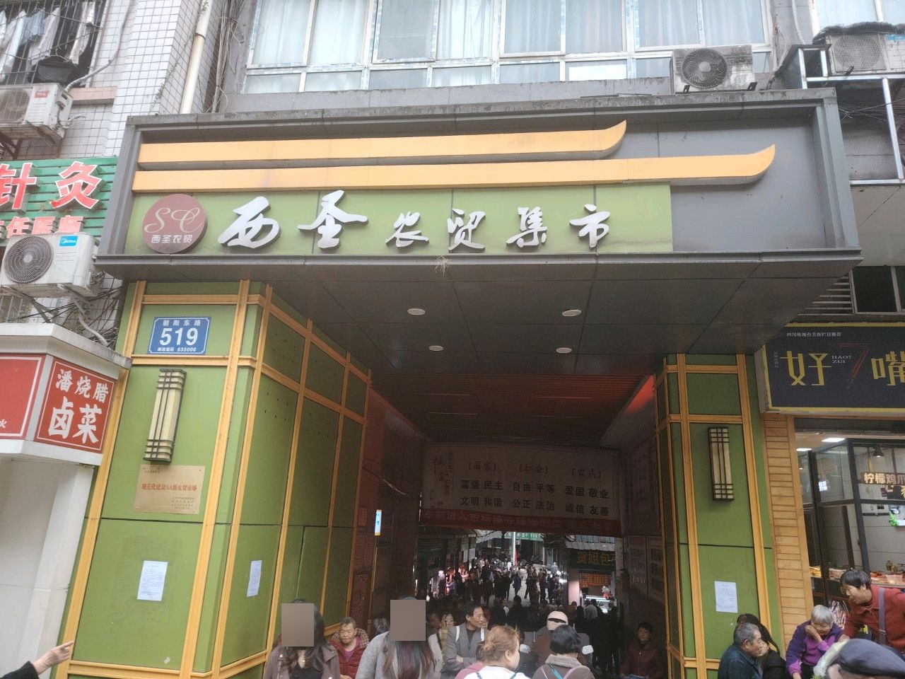 西圣农贸集市