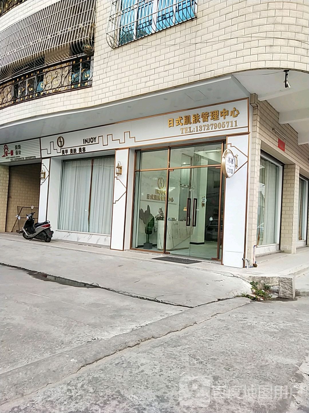 INJOY日式肌肤管理中心