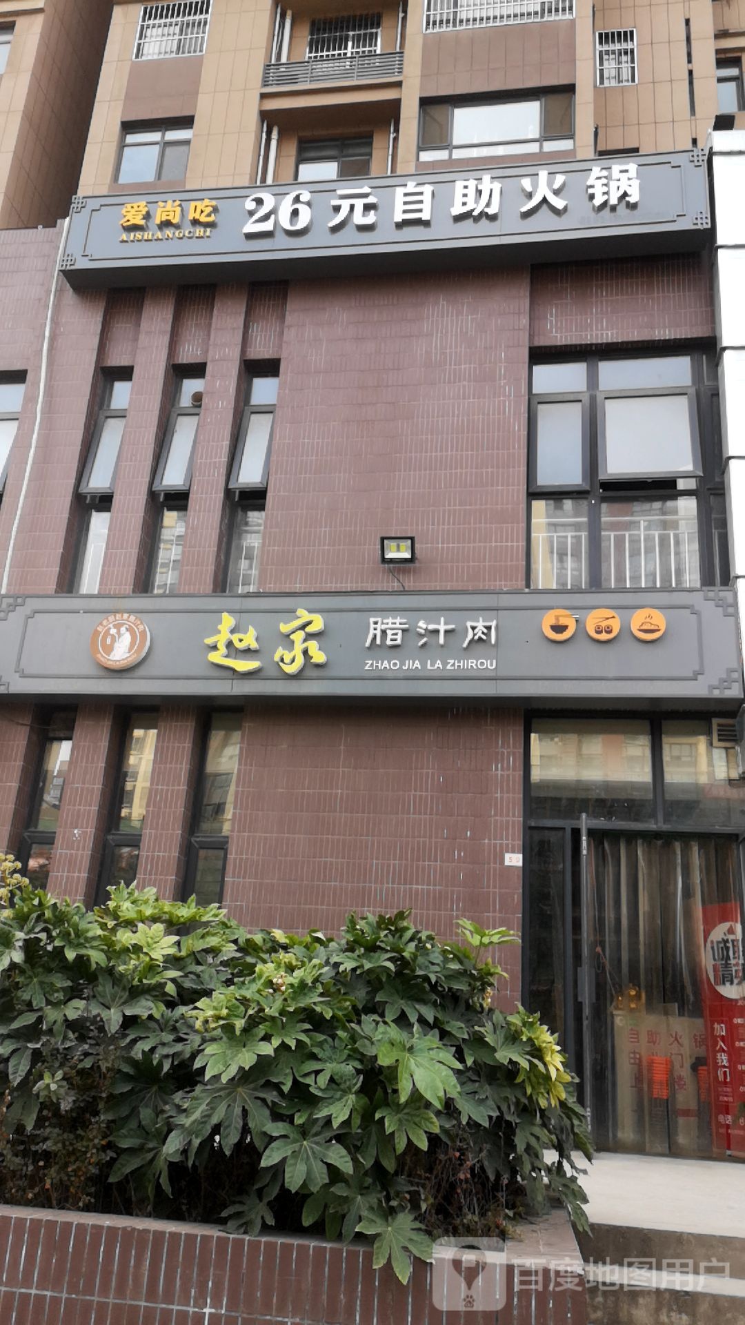 爱尚吃26元自助小火