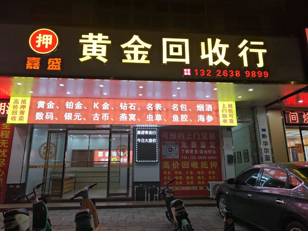 嘉盛黄金回收行