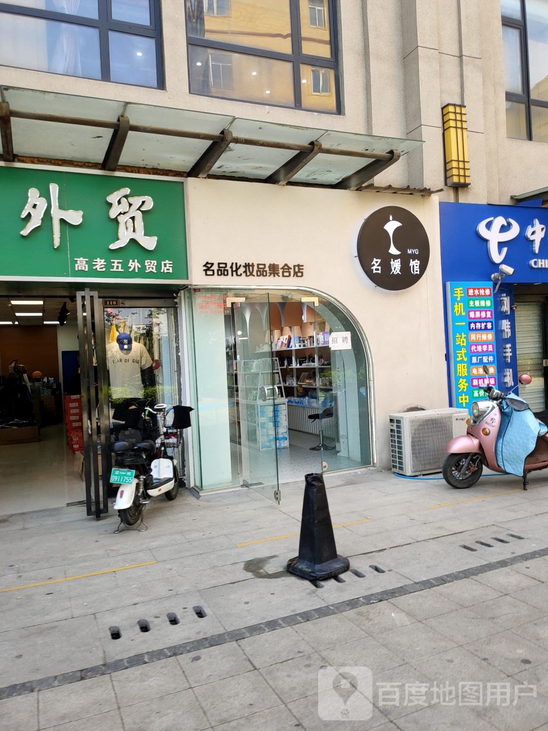 中牟县名媛馆名品化妆品集合店