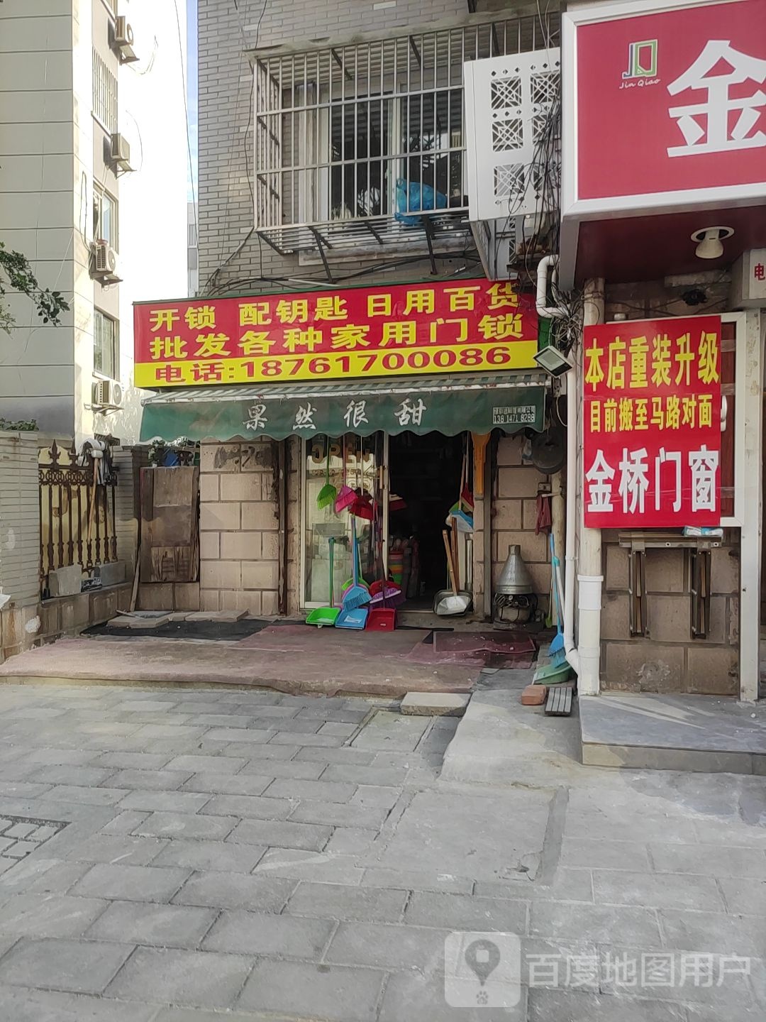 开锁配钥匙日用百货(金桥园店)