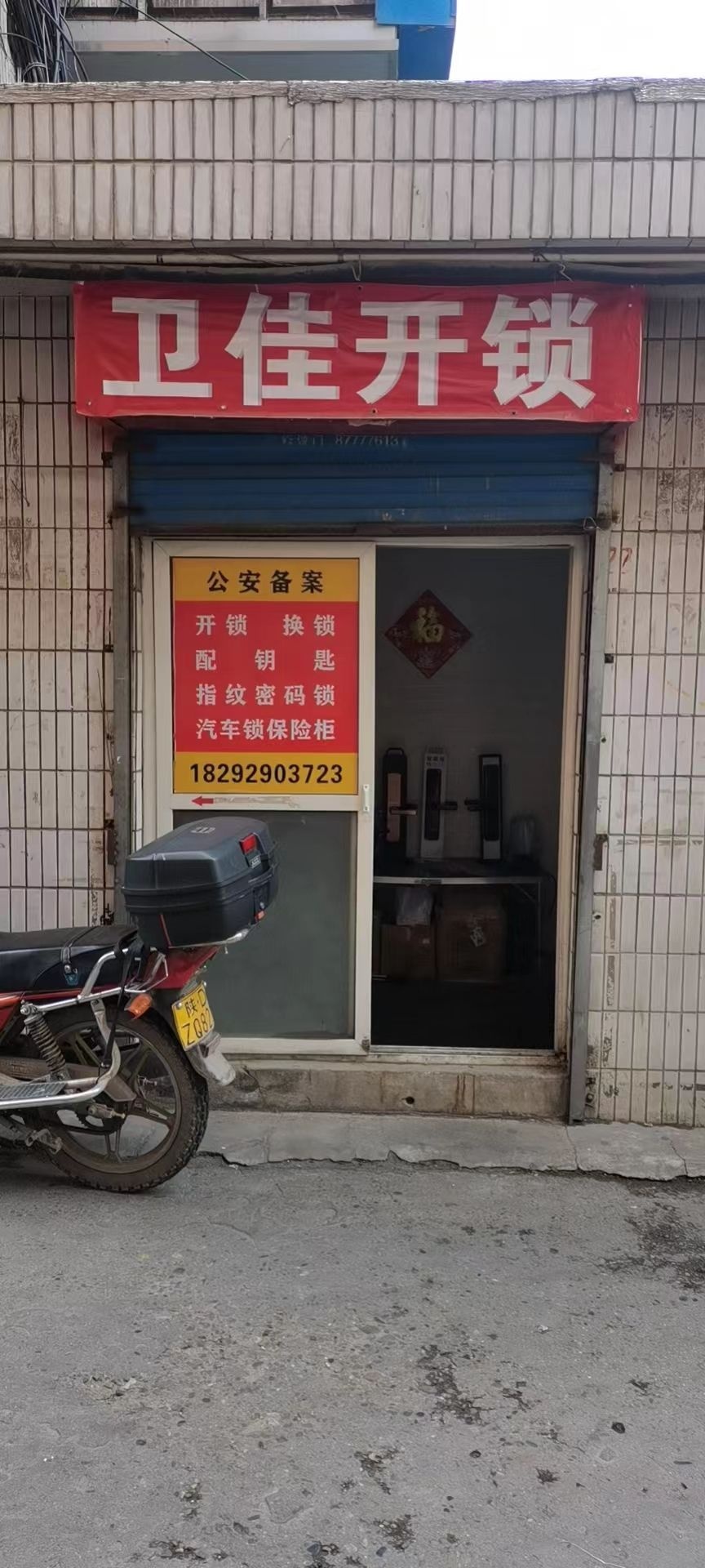 卫佳开锁