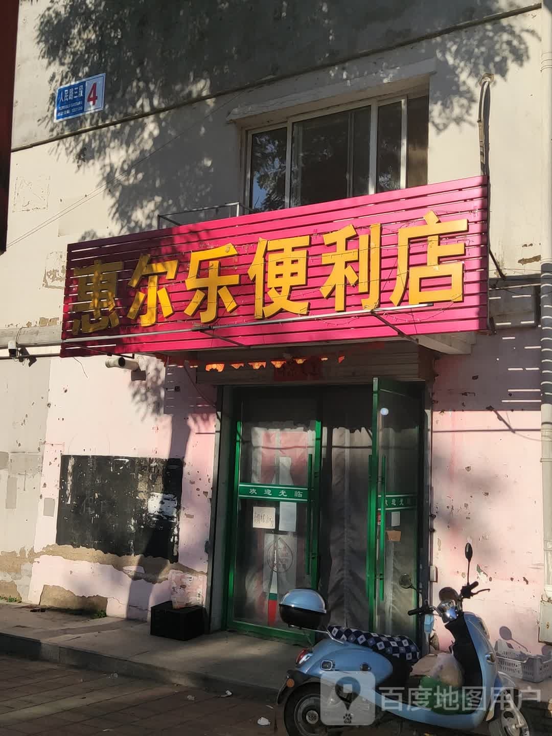 惠尔乐便利店(人民路三段店)