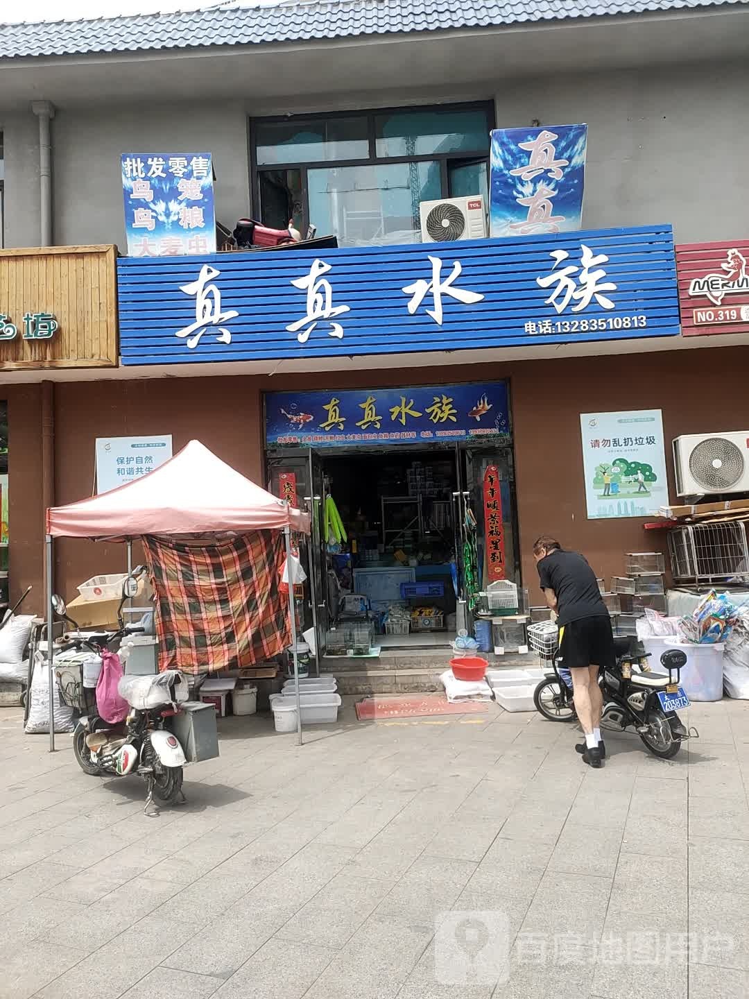 真真水族