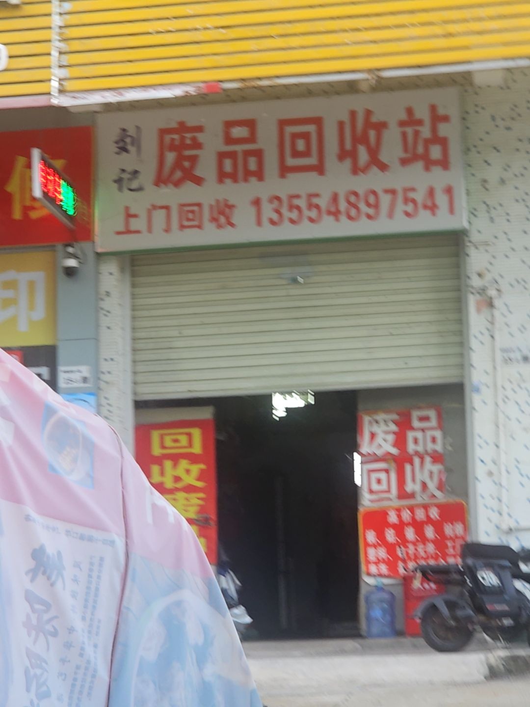 刘记废品回收站