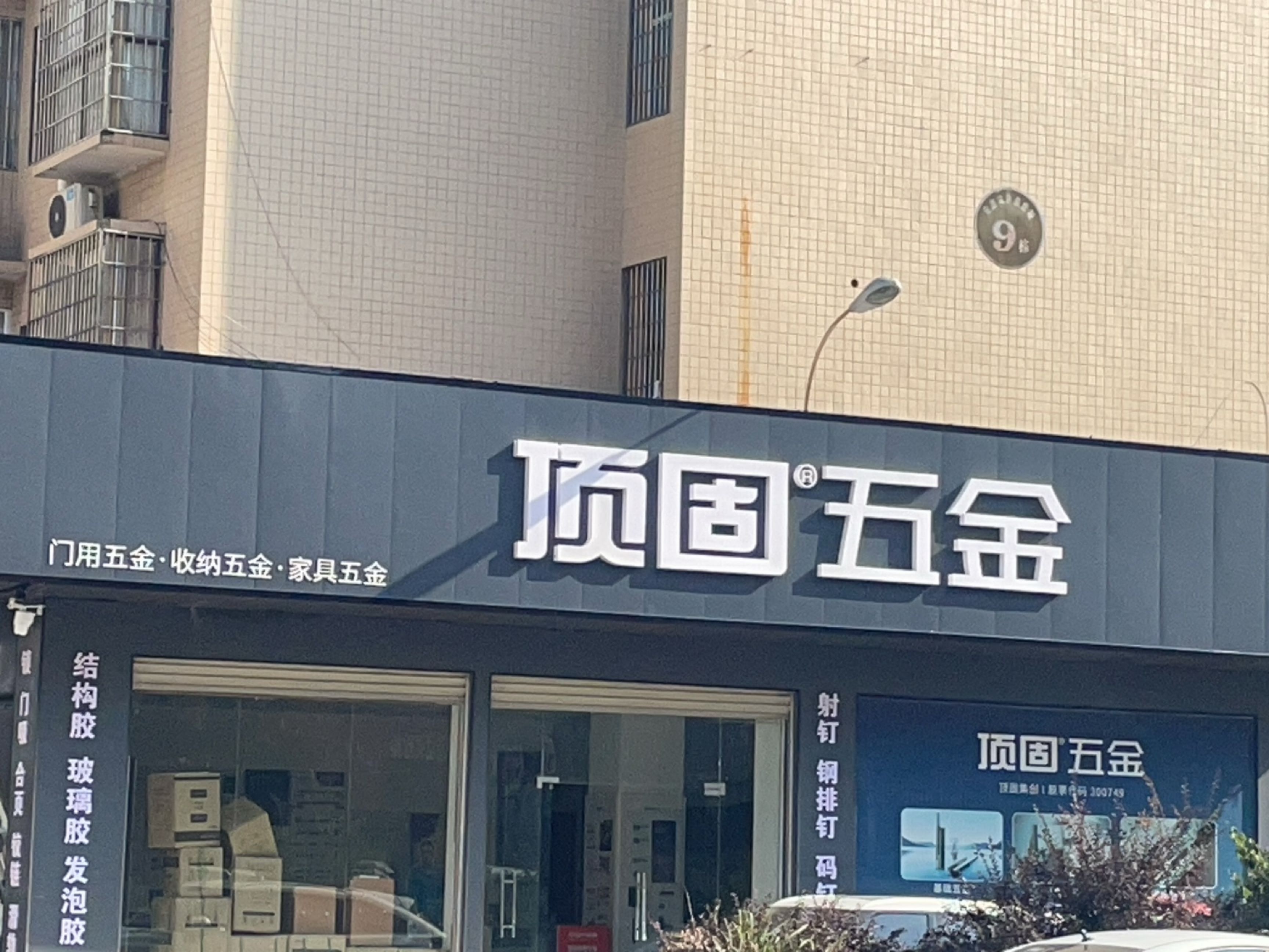 顶固五金