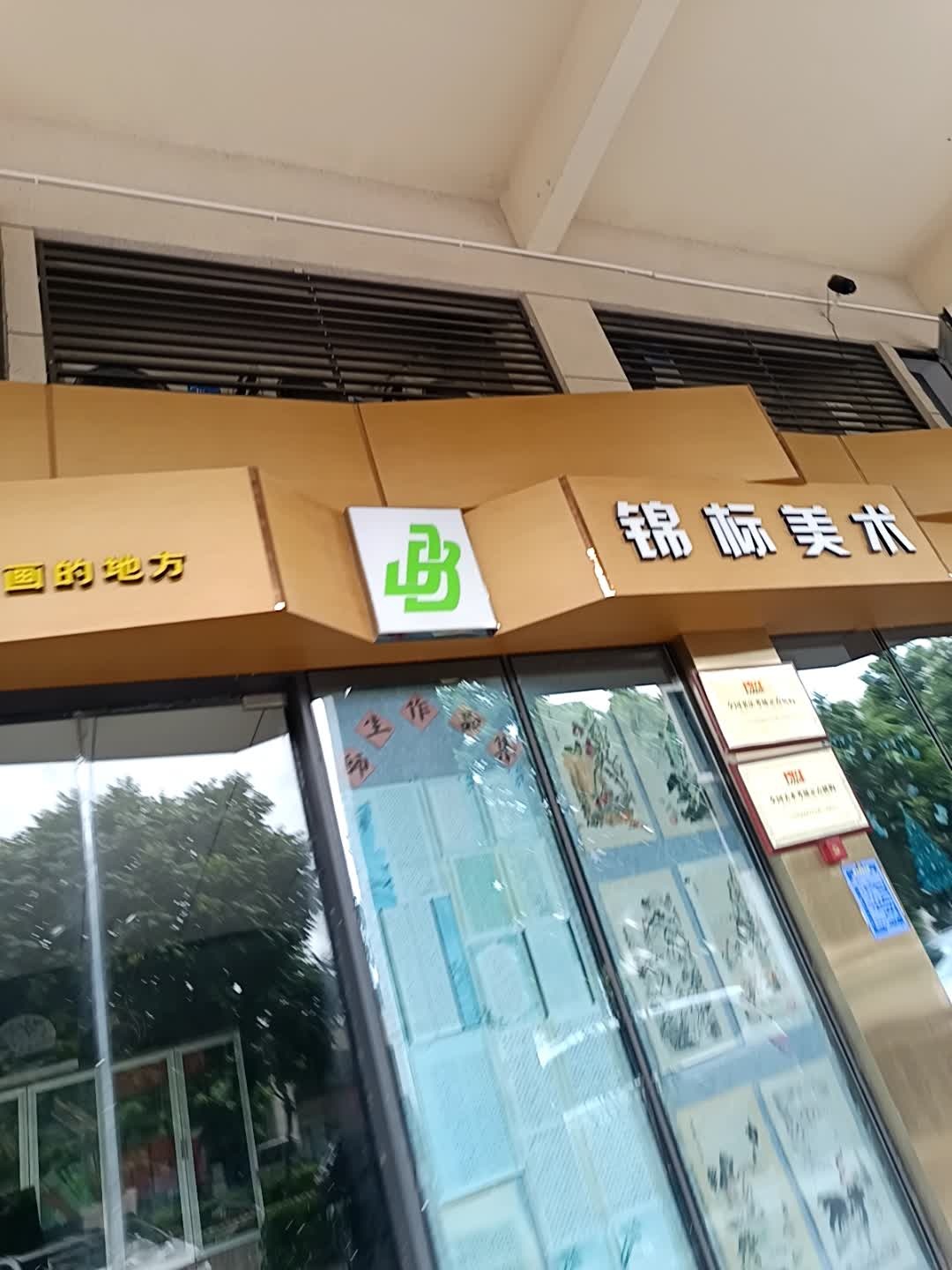 锦标少儿美术培训