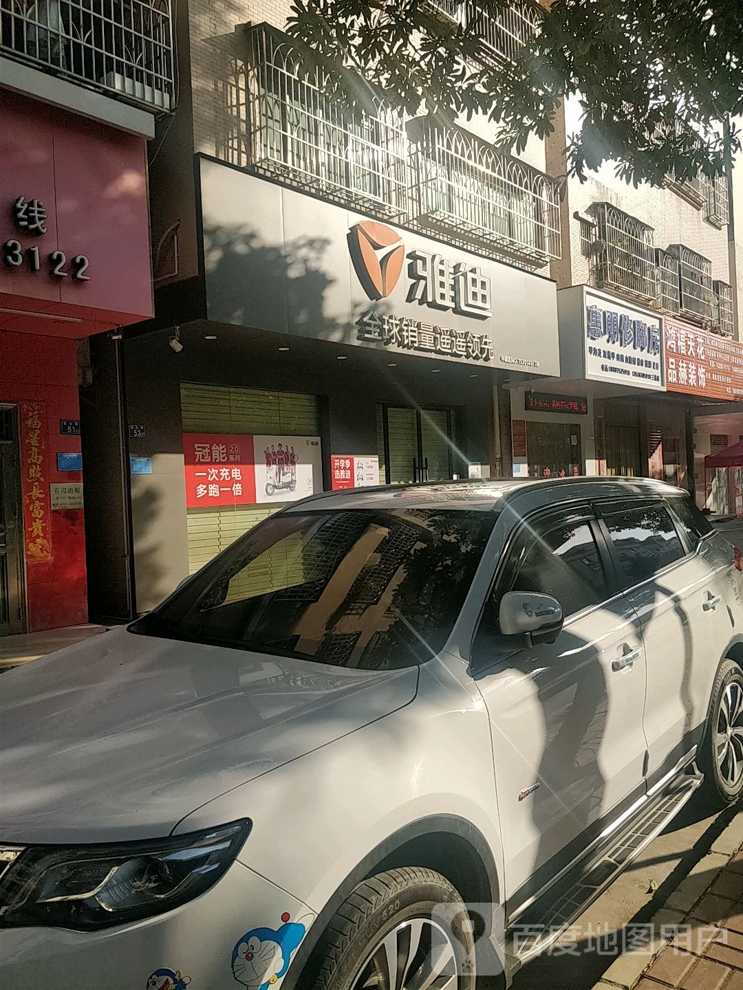 惠明修脚房(三栋店)