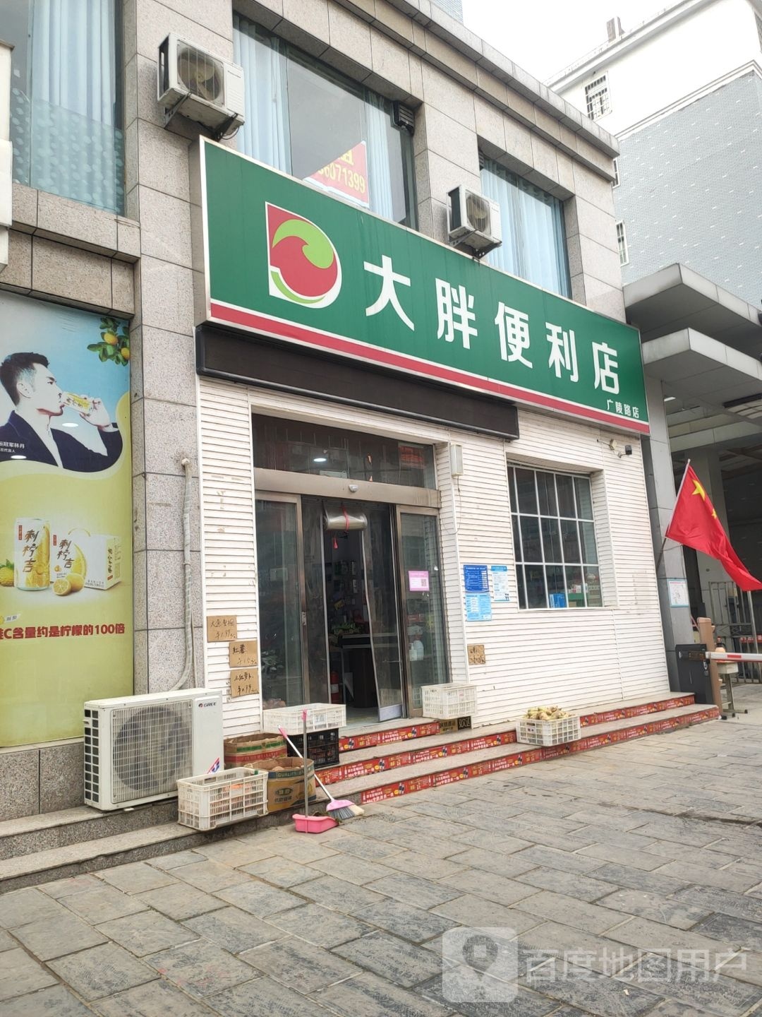 巩义市大胖便利店(广陵路店)