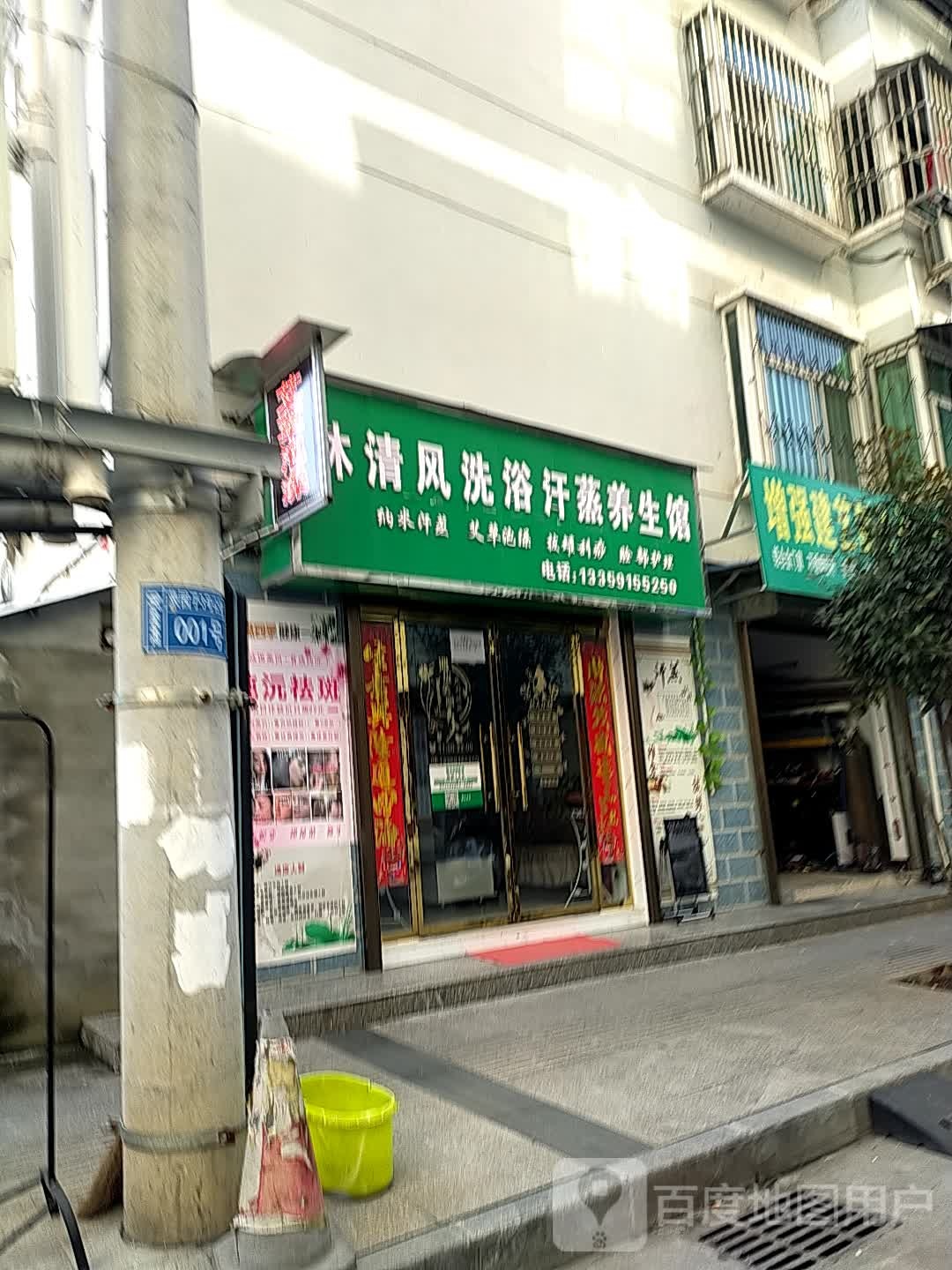 沐清风街洗浴汗蒸养生馆