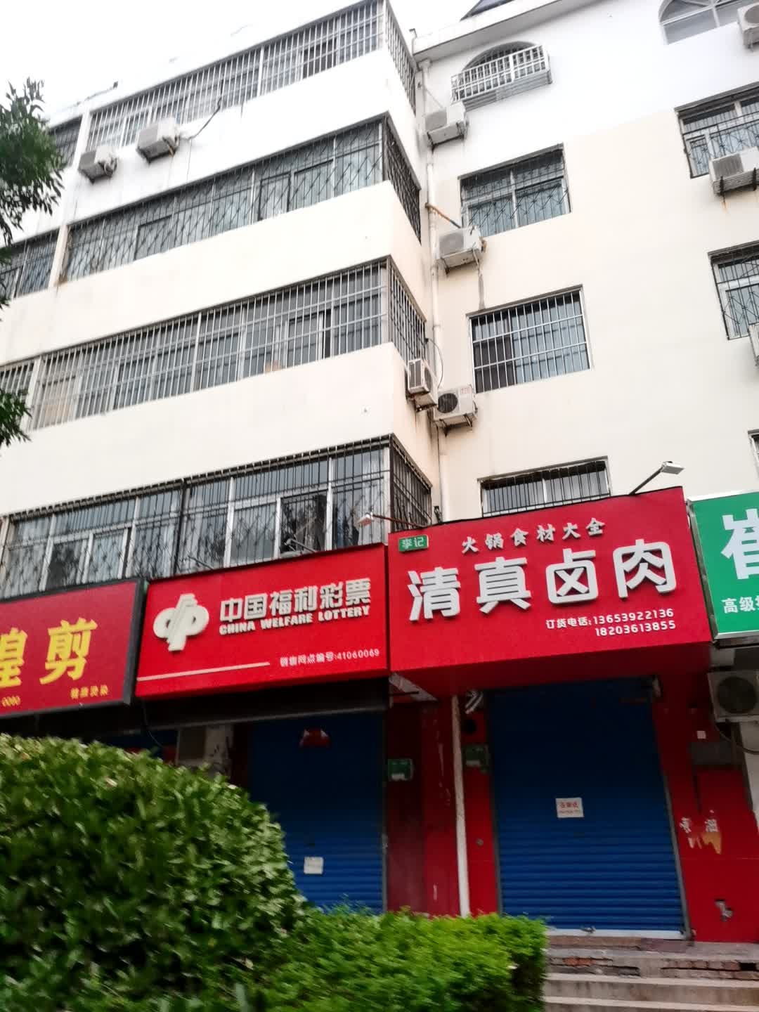 李记清真卤肉