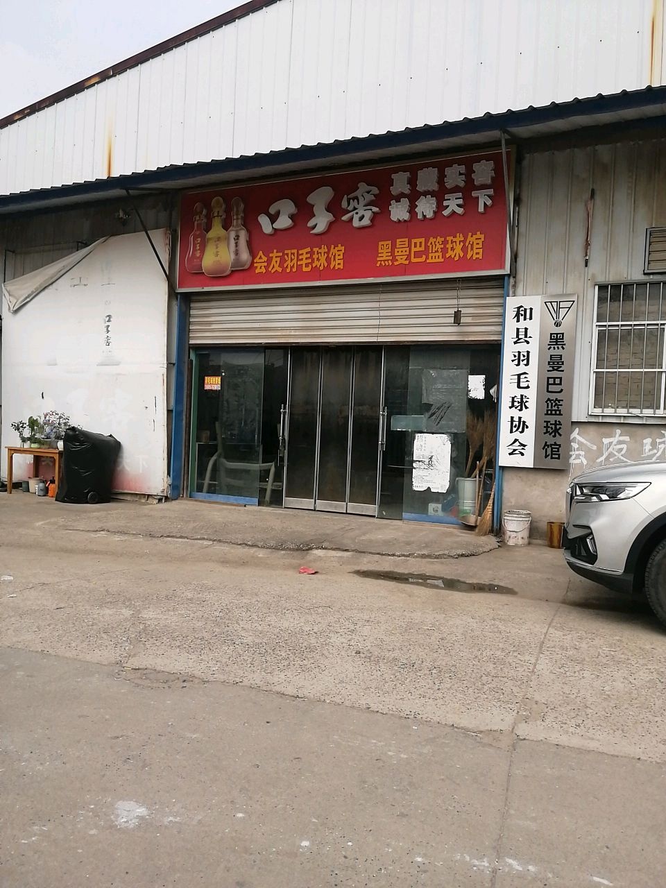 和县羽毛球协会