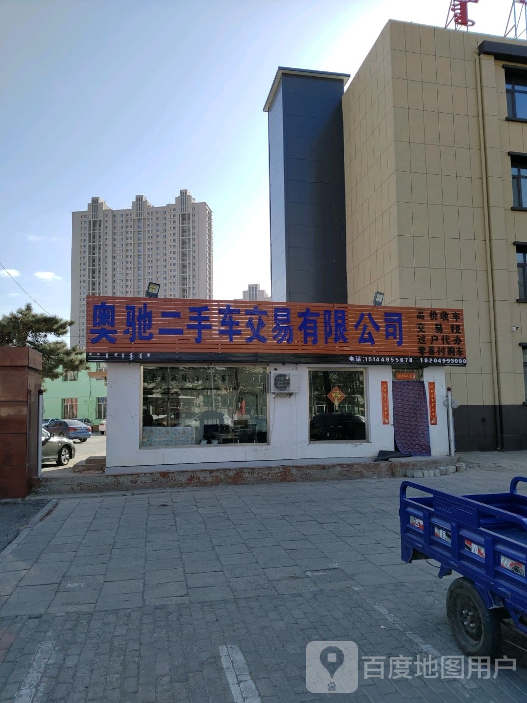 通辽市奥驰二手车交易有限公司