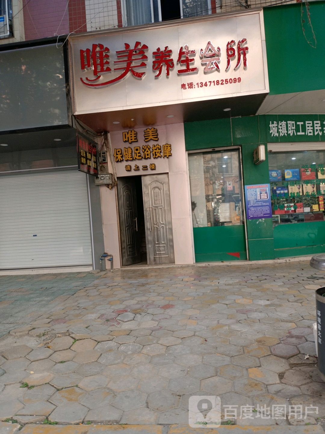 唯美养生会所(中山路店)