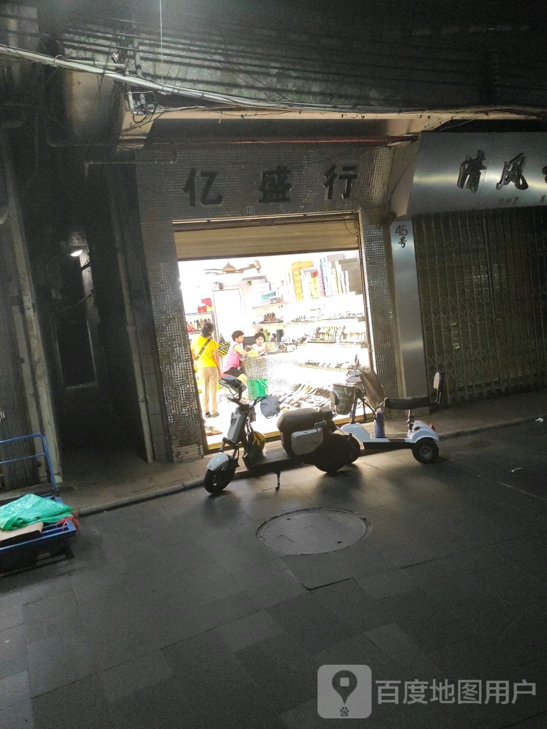 亿盛行(海口美兰博爱创业一条街店)