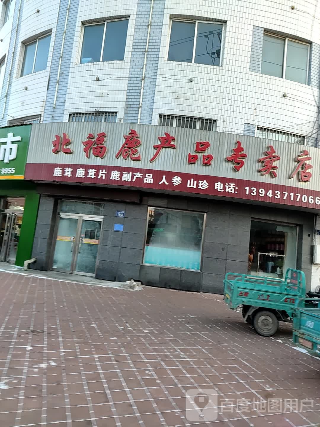 北福鹿产品专卖店