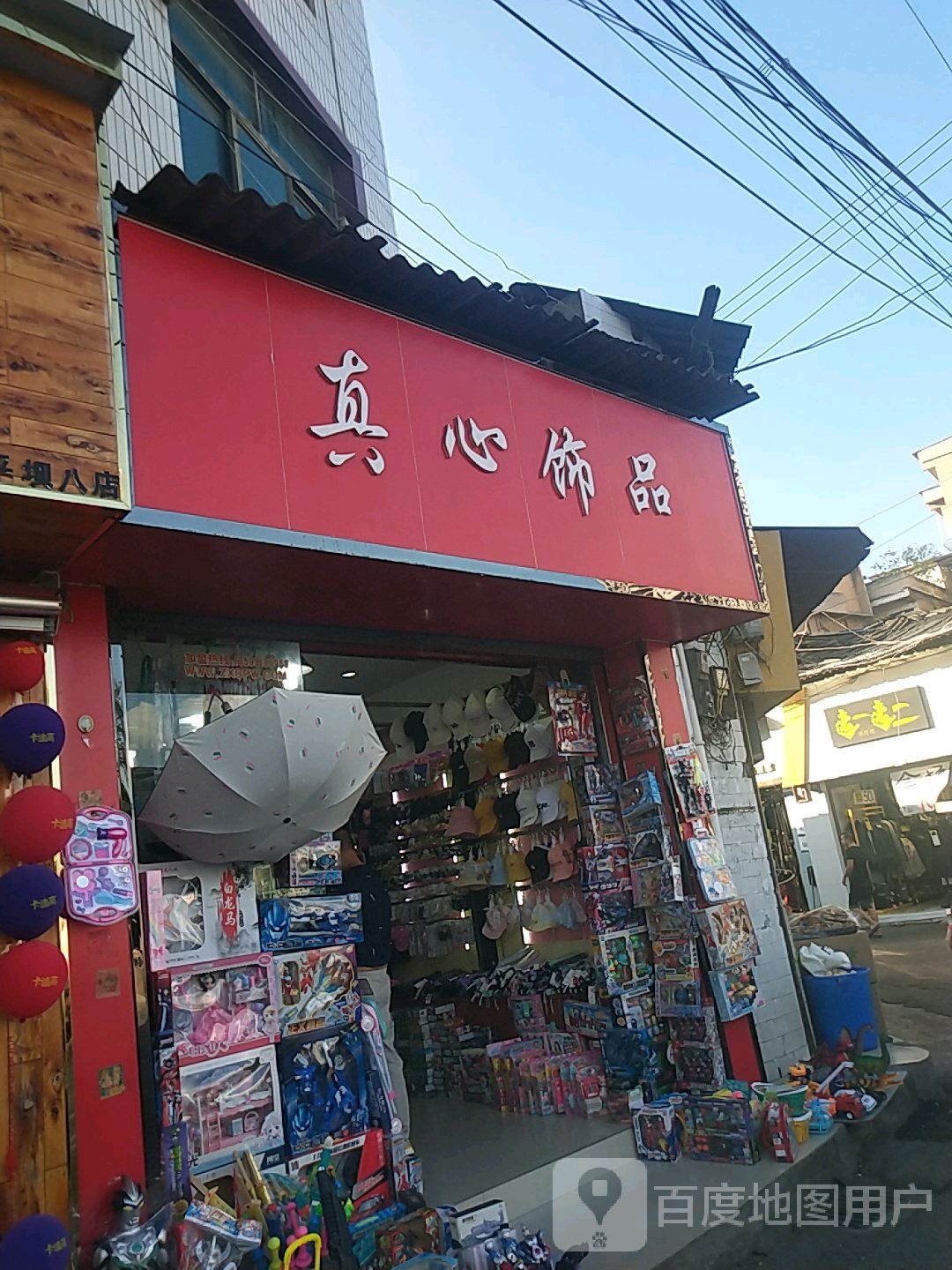 真心饰品(复兴路店)