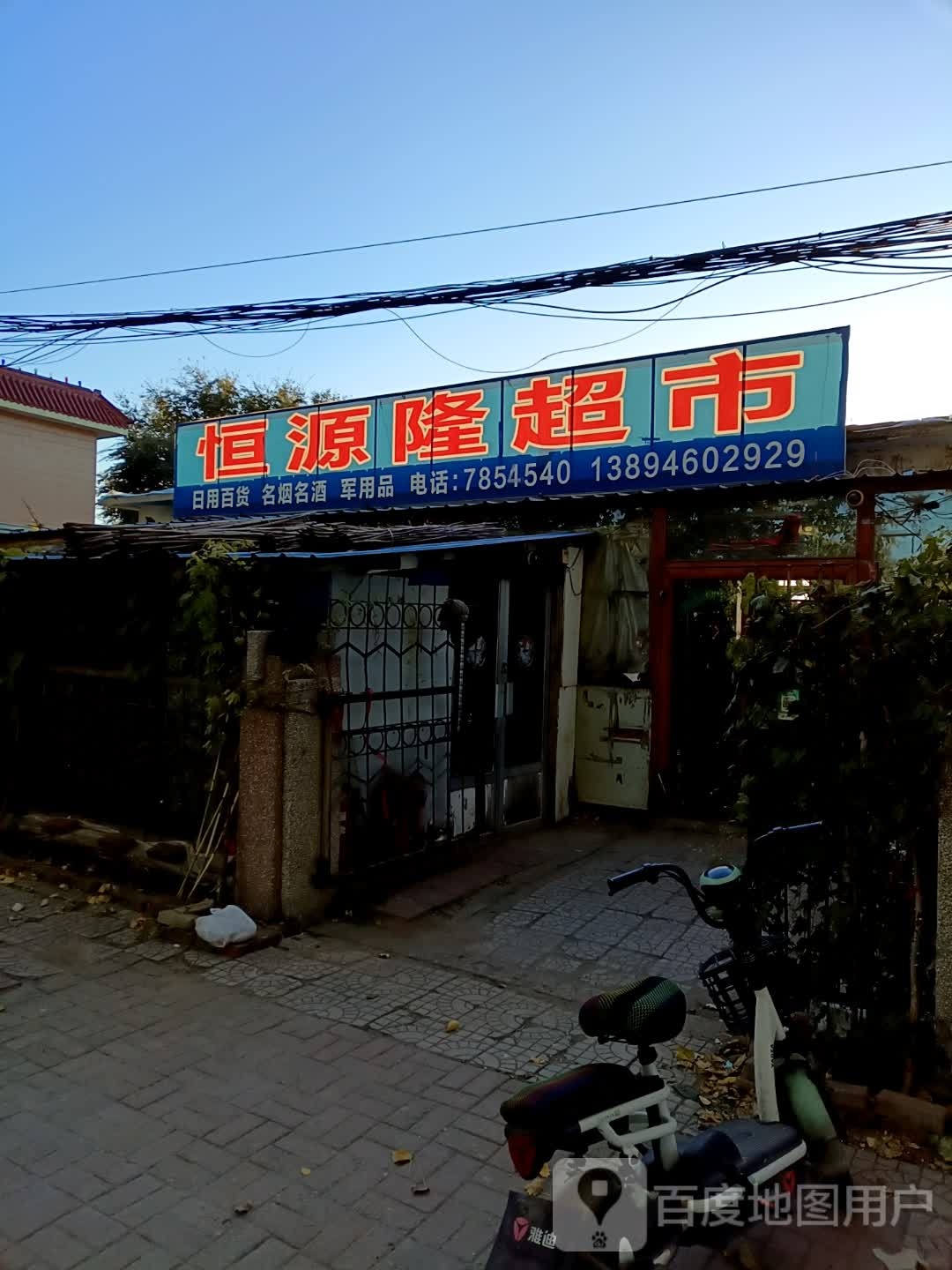 恒源隆超市