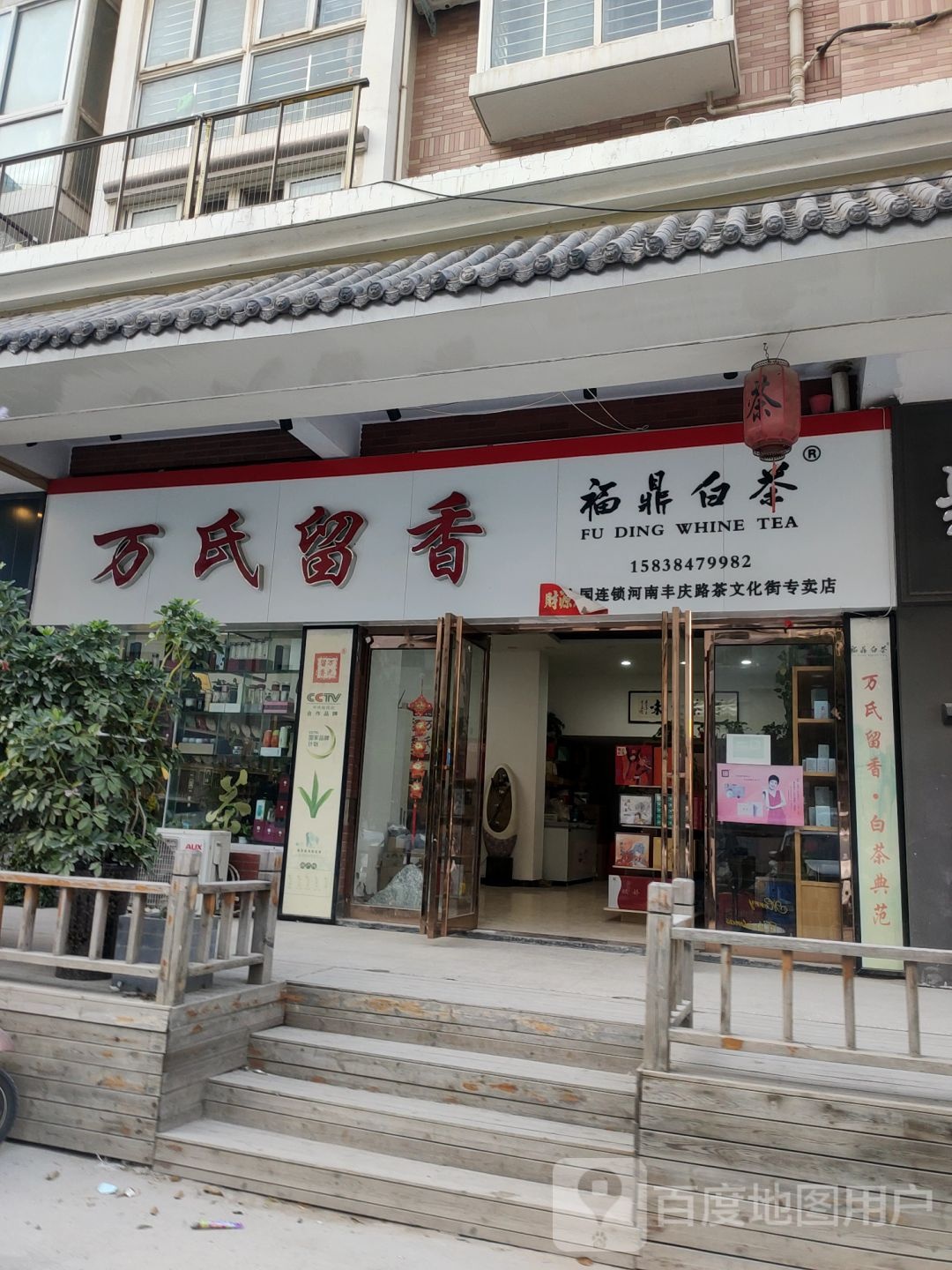 万氏留香(丰庆路店)