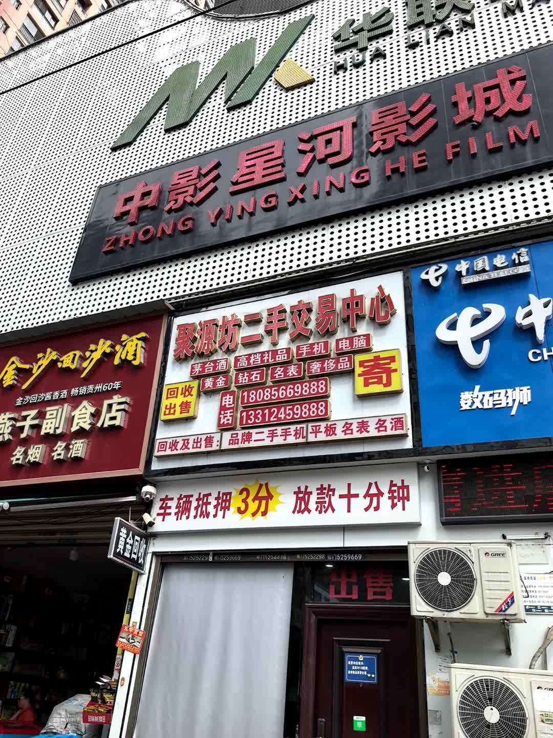 聚源坊二手名品汇