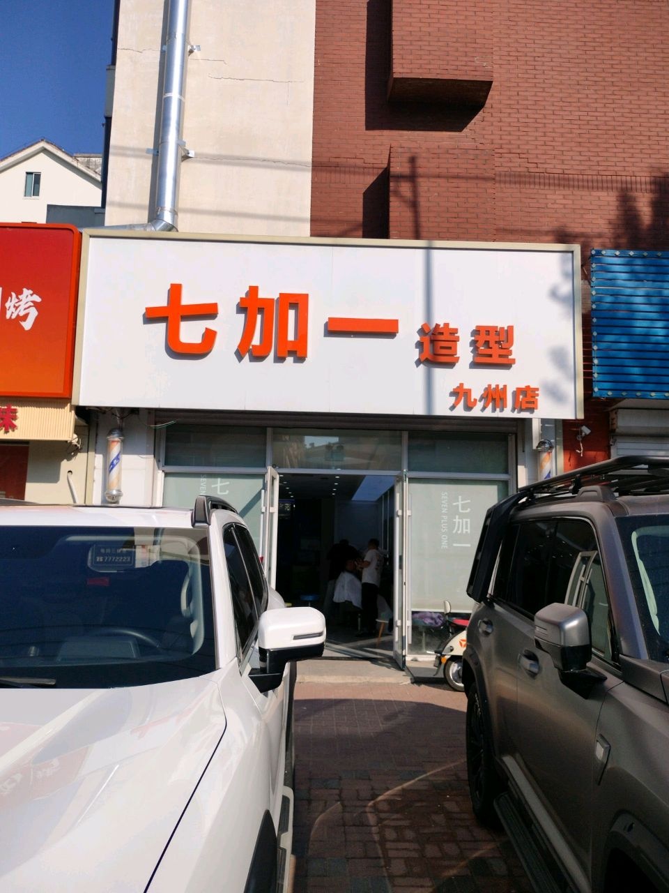 七加一造型(九州店)