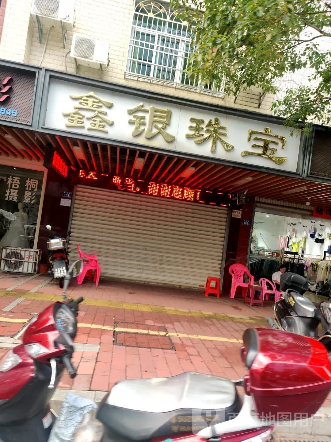 鑫印珠宝