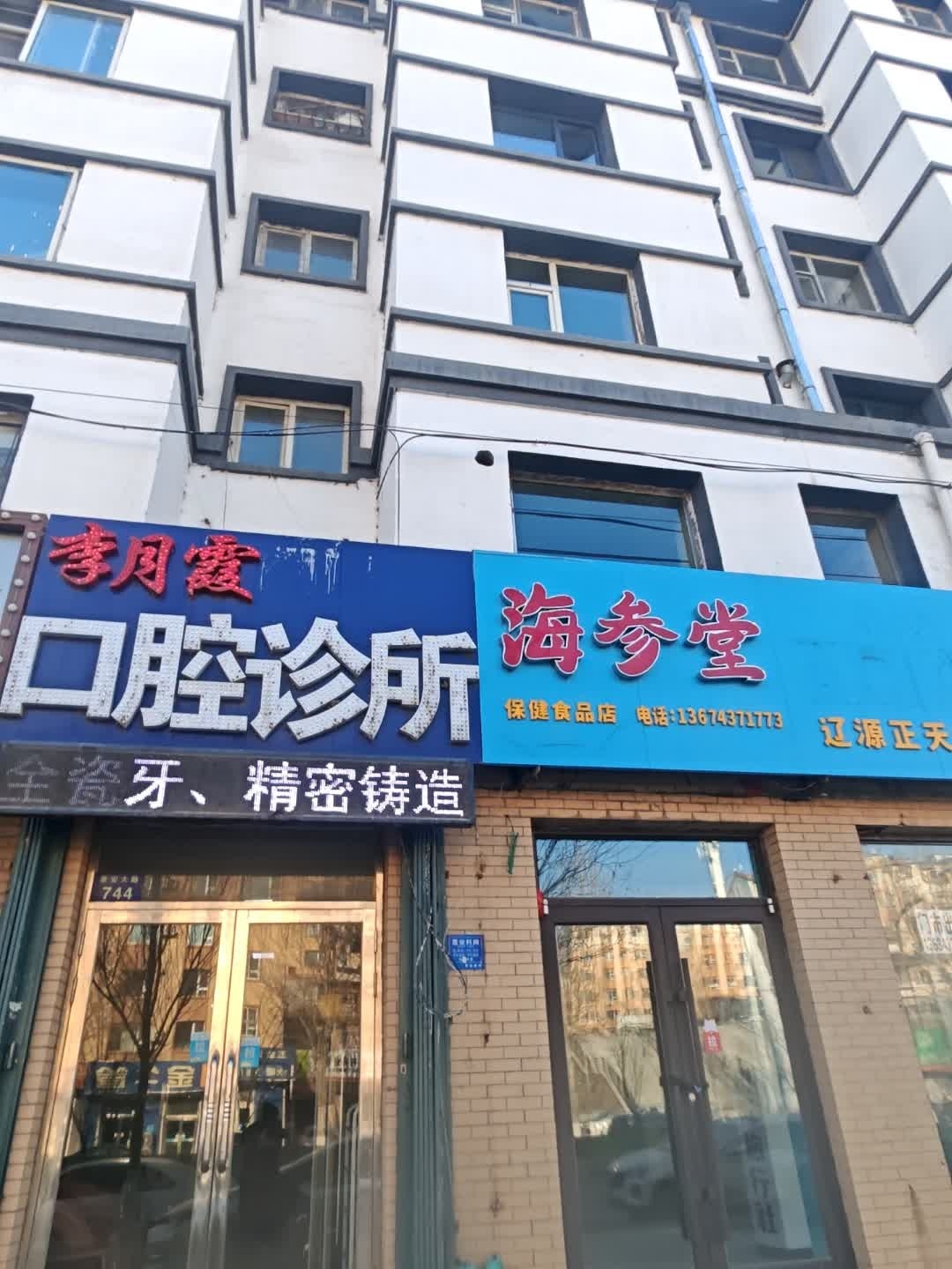 李月霞爱齿口腔诊所(泰安大路店)