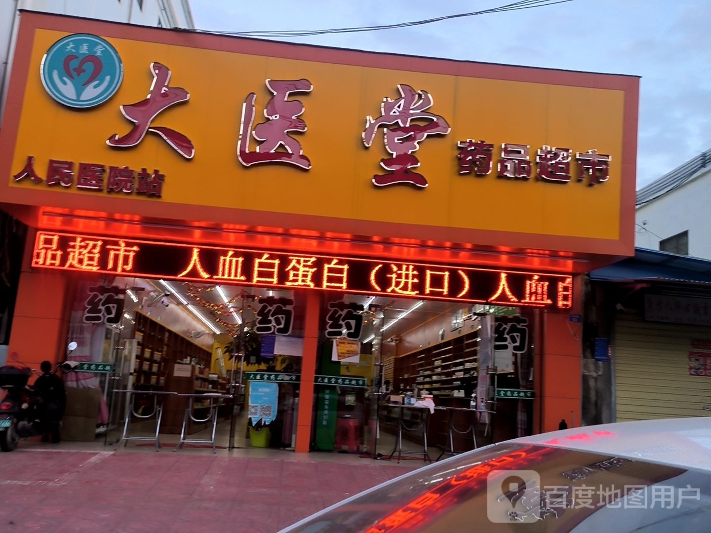大医堂药品超市