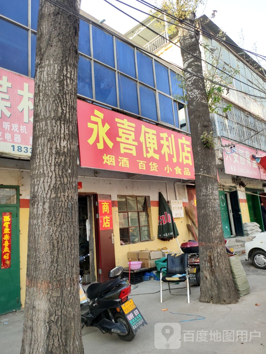 荥阳市永喜便利店