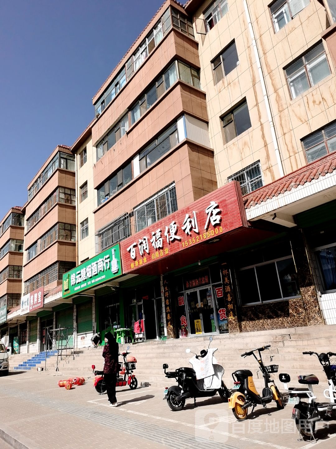 百润福便利店