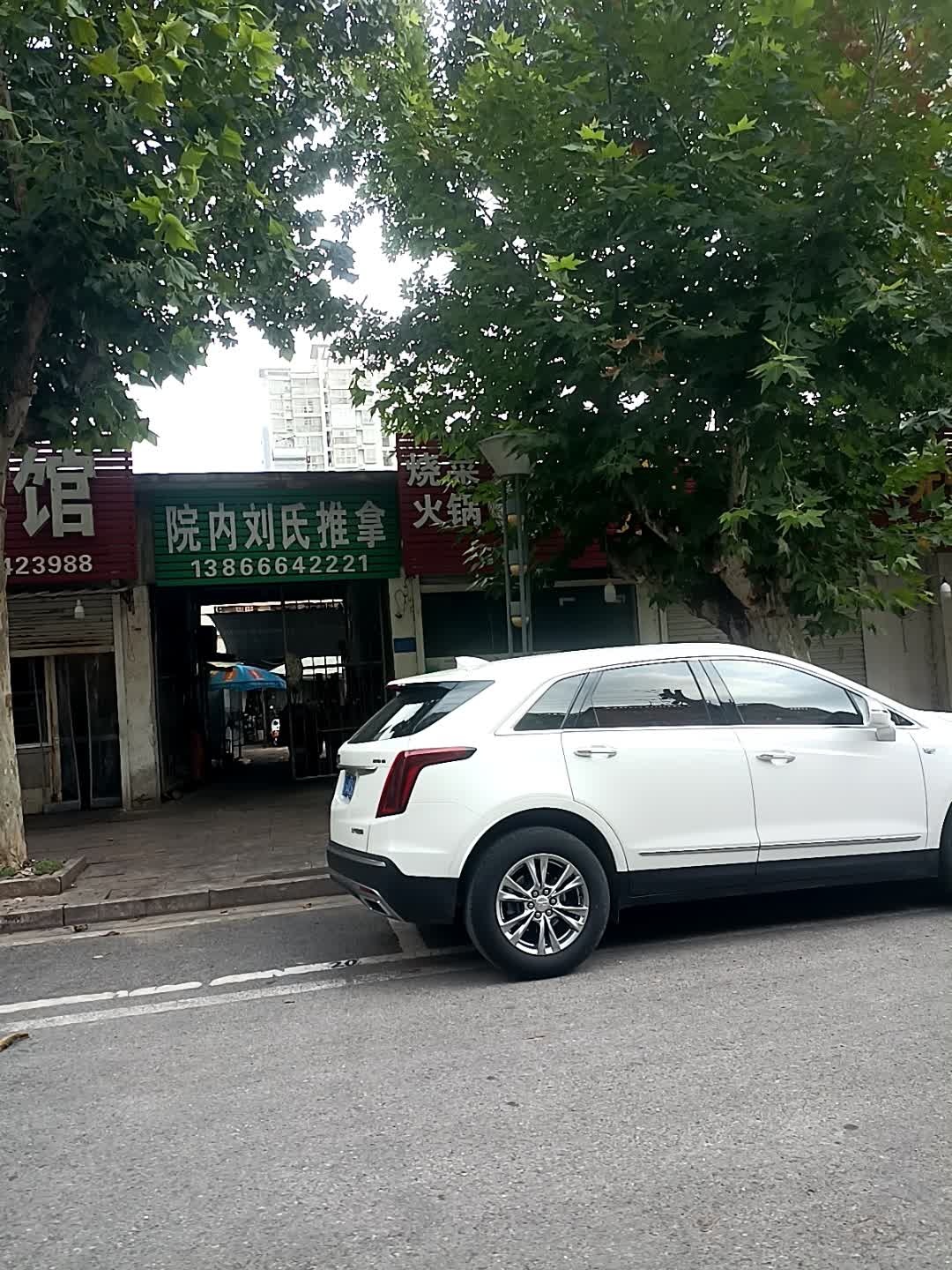 院内刘氏推拿