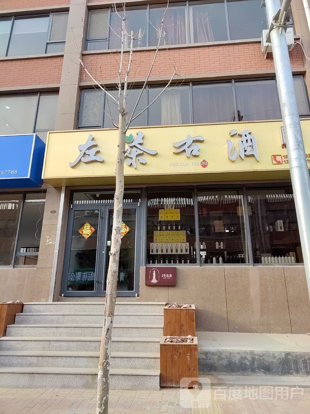 左茶右酒