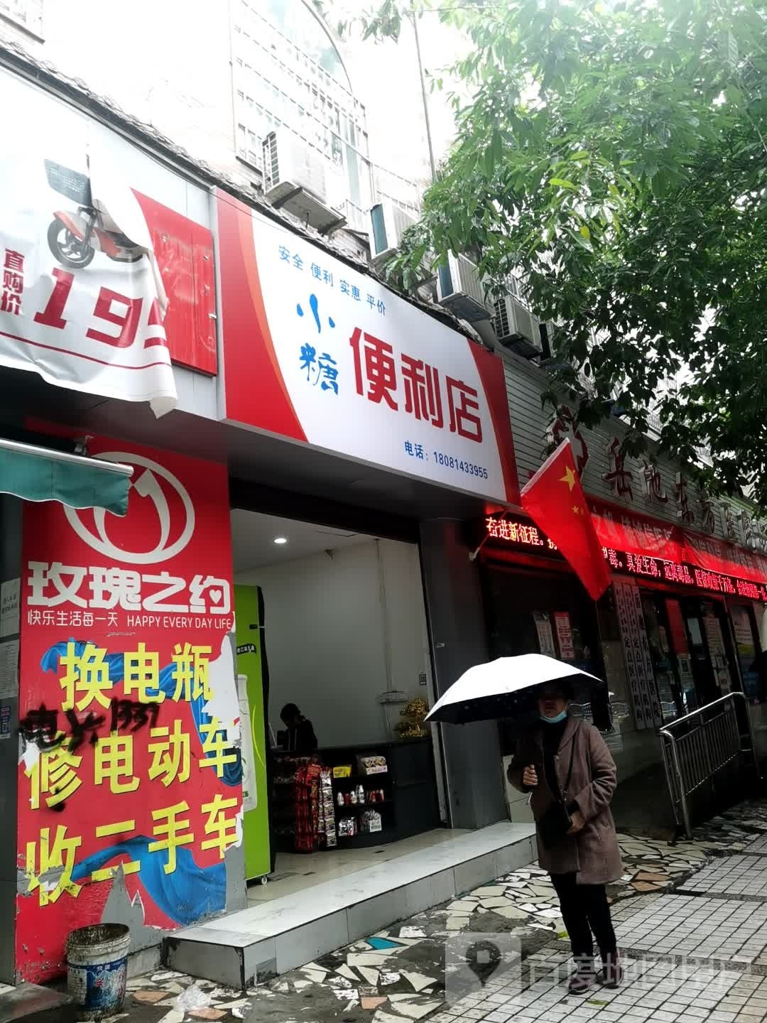 小糖便利店