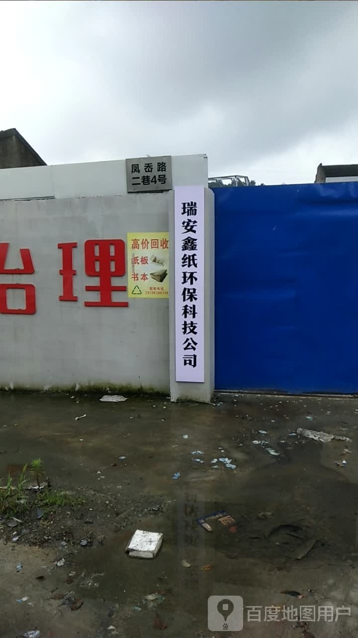 瑞安鑫纸环保科技有限公司
