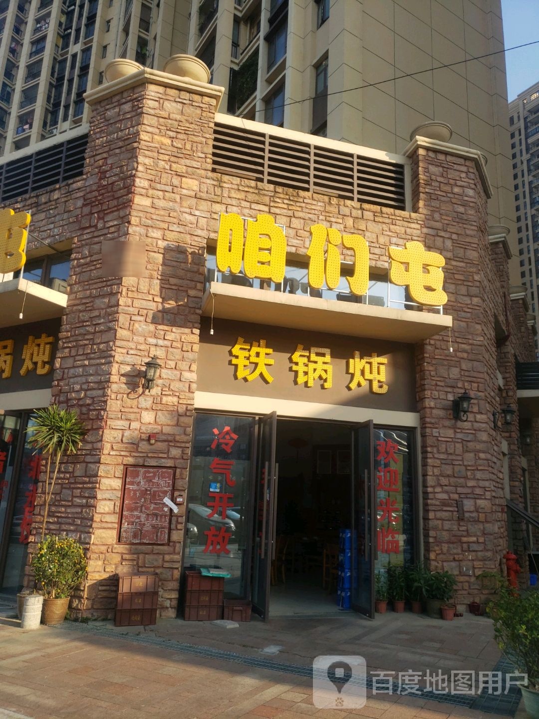 咱们屯铁锅炖(九江店)