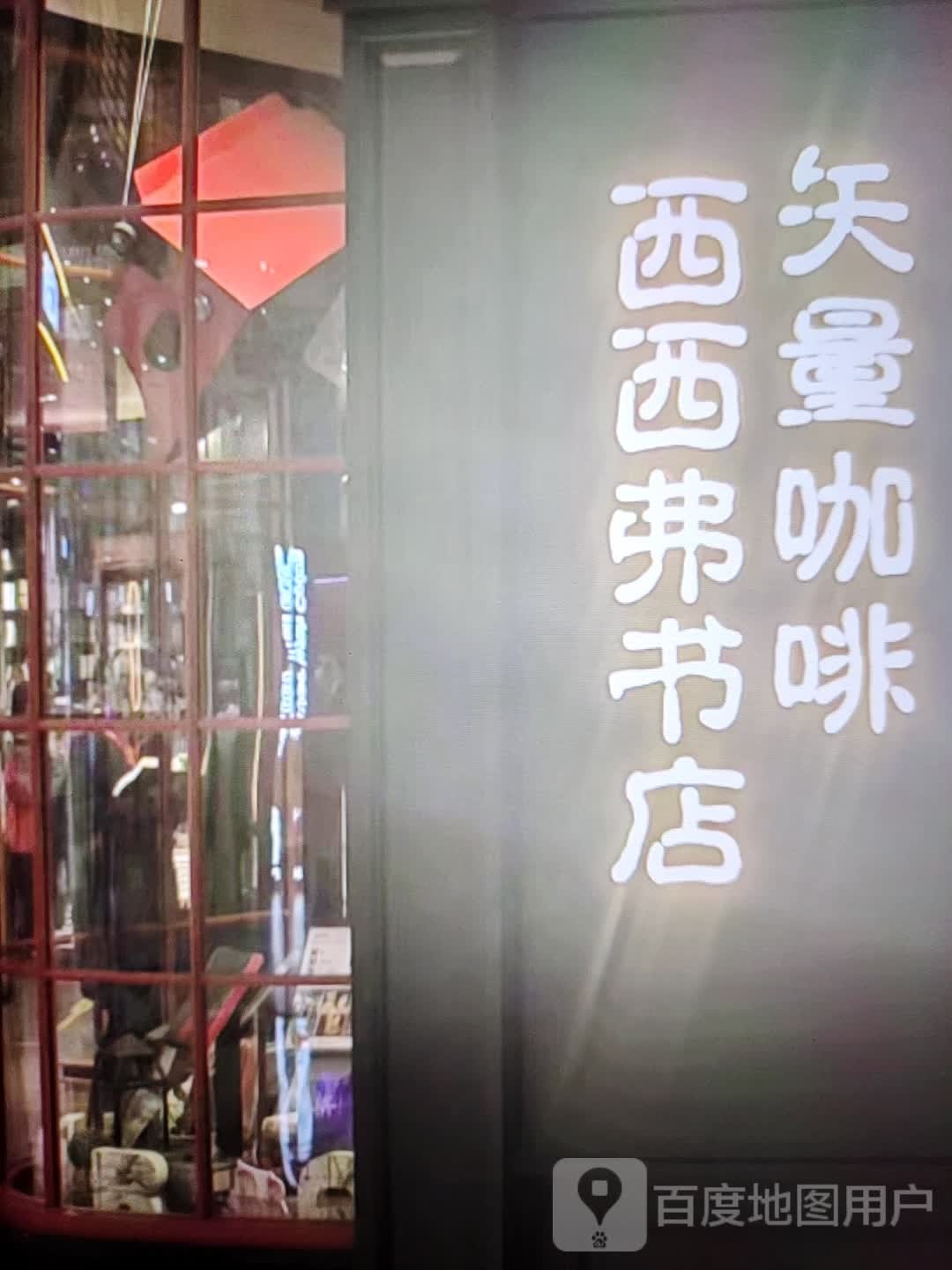 西西弗书店(滨河大道店)