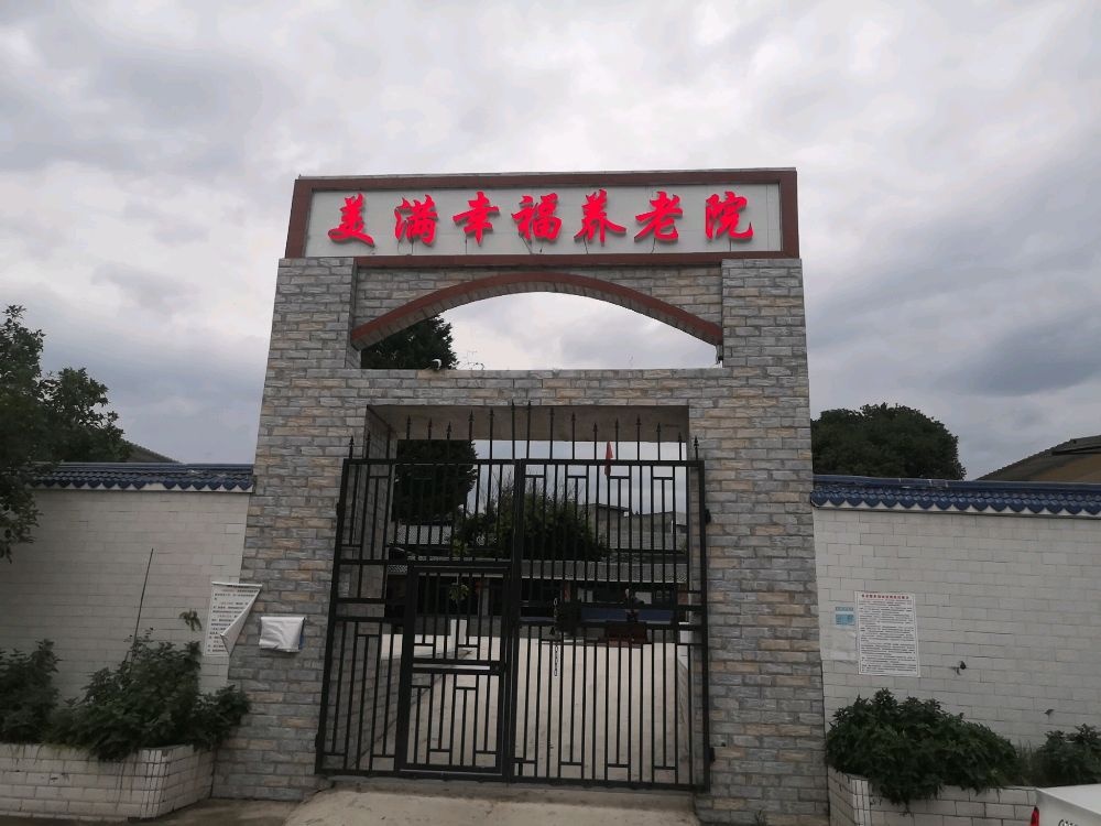 美满幸福养老院